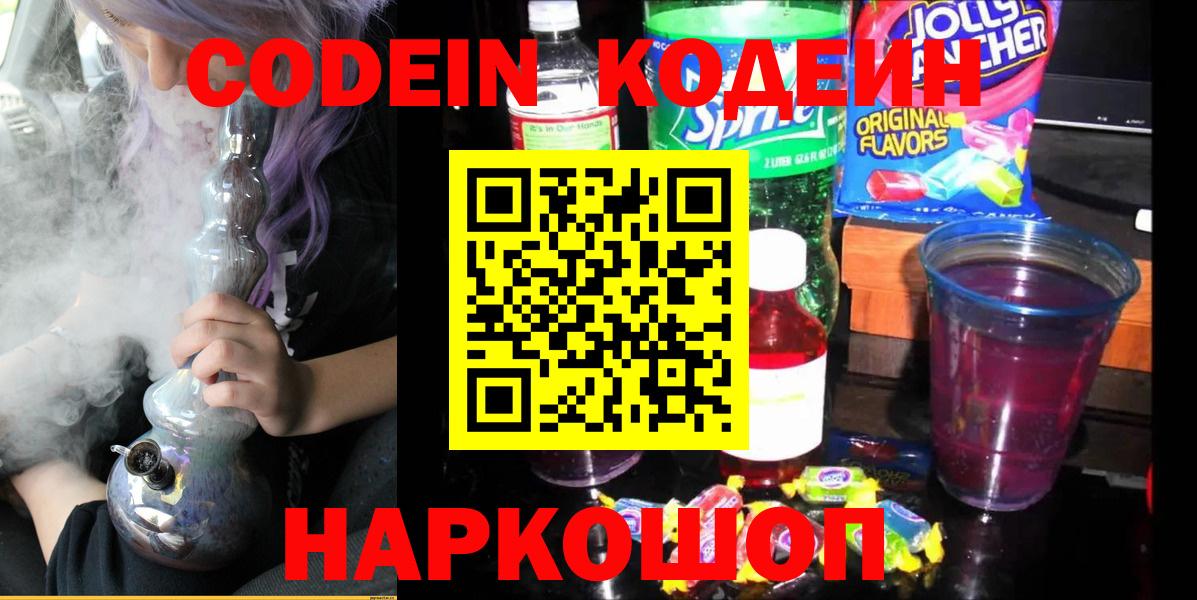 Кодеин Purple Drank  Вход с VPN  Codein Purple Drank  Ивантеевка 
